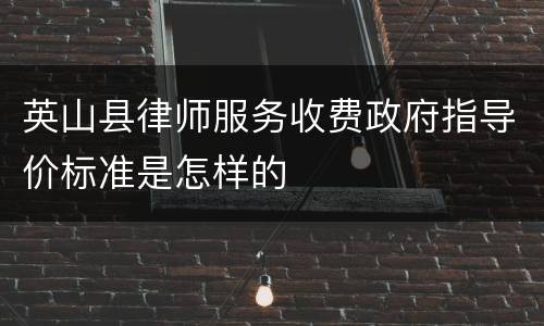 英山县律师服务收费政府指导价标准是怎样的