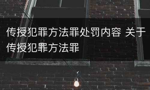 传授犯罪方法罪处罚内容 关于传授犯罪方法罪