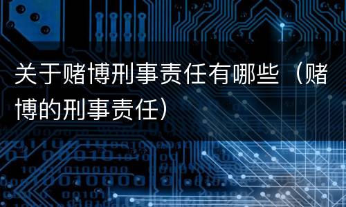 关于赌博刑事责任有哪些（赌博的刑事责任）