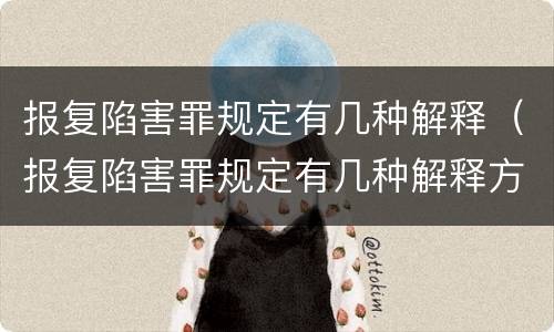 报复陷害罪规定有几种解释（报复陷害罪规定有几种解释方法）