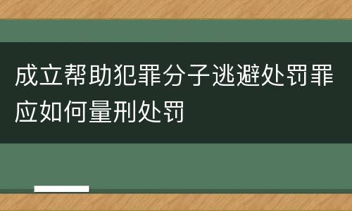 成立帮助犯罪分子逃避处罚罪应如何量刑处罚