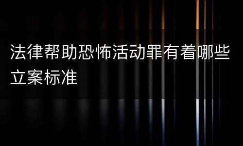法律帮助恐怖活动罪有着哪些立案标准