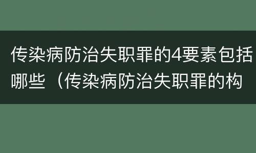 传染病防治失职罪的4要素包括哪些（传染病防治失职罪的构成要件）