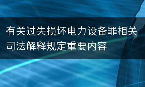 有关过失损坏电力设备罪相关司法解释规定重要内容