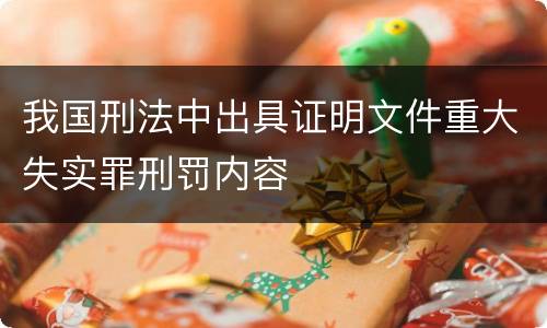 我国刑法中出具证明文件重大失实罪刑罚内容