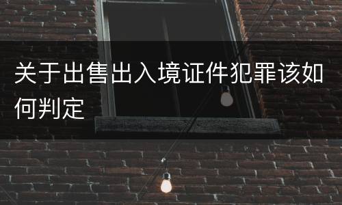 关于出售出入境证件犯罪该如何判定
