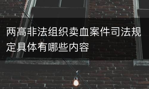 两高非法组织卖血案件司法规定具体有哪些内容