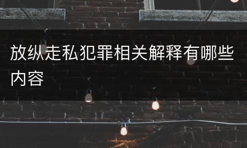 放纵走私犯罪相关解释有哪些内容