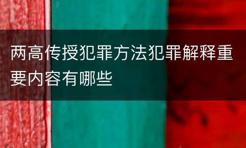 两高传授犯罪方法犯罪解释重要内容有哪些