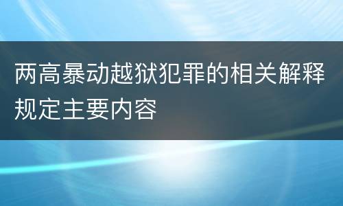 两高暴动越狱犯罪的相关解释规定主要内容