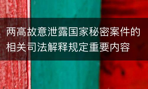 两高故意泄露国家秘密案件的相关司法解释规定重要内容
