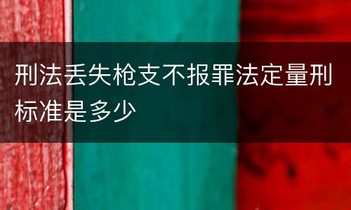 刑法丢失枪支不报罪法定量刑标准是多少