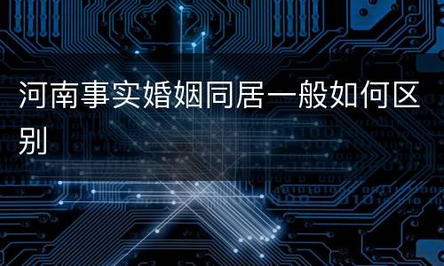 河南事实婚姻同居一般如何区别