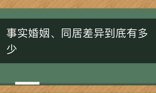 事实婚姻、同居差异到底有多少