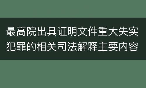 最高院出具证明文件重大失实犯罪的相关司法解释主要内容
