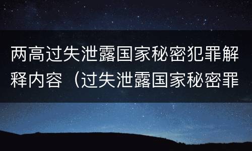 两高过失泄露国家秘密犯罪解释内容（过失泄露国家秘密罪量刑标准）