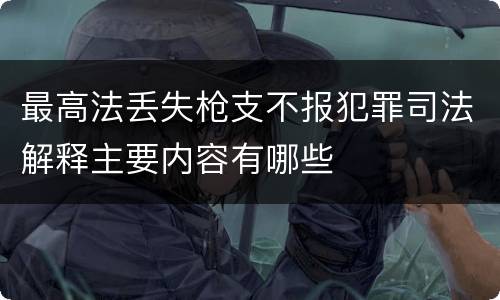 最高法丢失枪支不报犯罪司法解释主要内容有哪些