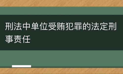 刑法中单位受贿犯罪的法定刑事责任