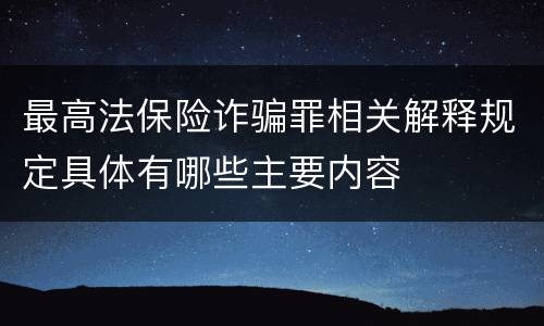 最高法保险诈骗罪相关解释规定具体有哪些主要内容