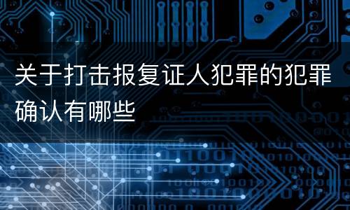 关于打击报复证人犯罪的犯罪确认有哪些
