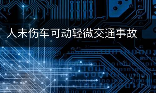 人未伤车可动轻微交通事故