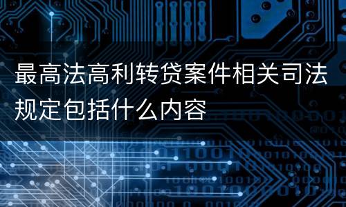 最高法高利转贷案件相关司法规定包括什么内容