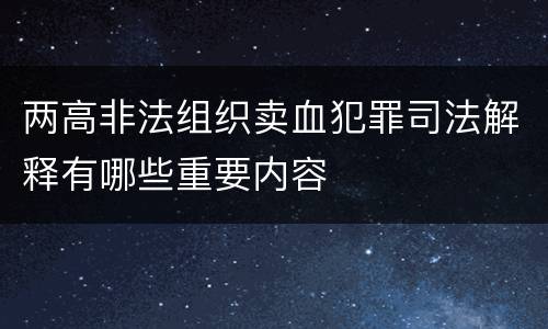 两高非法组织卖血犯罪司法解释有哪些重要内容