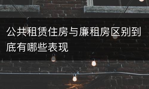 公共租赁住房与廉租房区别到底有哪些表现