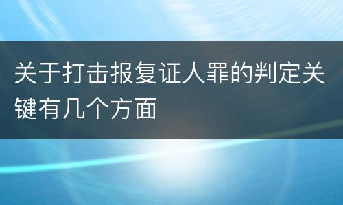 关于打击报复证人罪的判定关键有几个方面