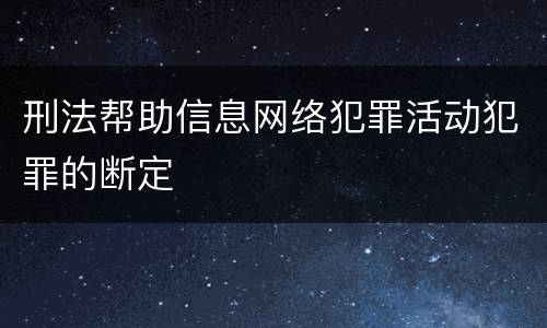 刑法帮助信息网络犯罪活动犯罪的断定