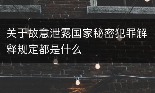关于故意泄露国家秘密犯罪解释规定都是什么