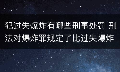 犯过失爆炸有哪些刑事处罚 刑法对爆炸罪规定了比过失爆炸罪