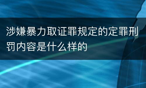 涉嫌暴力取证罪规定的定罪刑罚内容是什么样的
