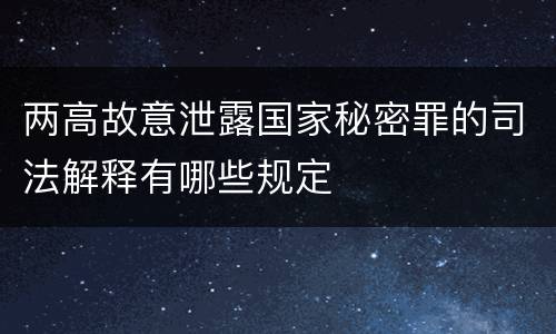 两高故意泄露国家秘密罪的司法解释有哪些规定