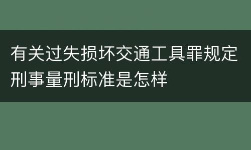 有关过失损坏交通工具罪规定刑事量刑标准是怎样
