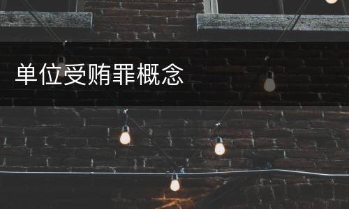 单位受贿罪概念