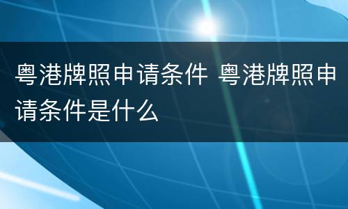 粤港牌照申请条件 粤港牌照申请条件是什么