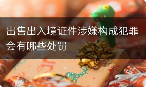 出售出入境证件涉嫌构成犯罪会有哪些处罚