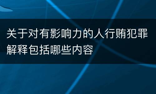 关于对有影响力的人行贿犯罪解释包括哪些内容