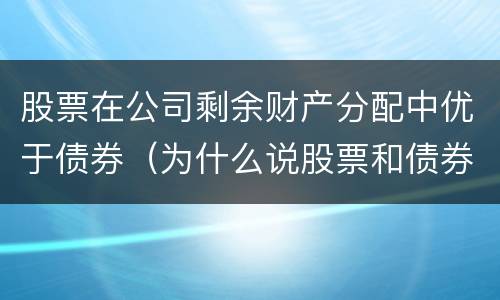 股票在公司剩余财产分配中优于债券（为什么说股票和债券是资产配置的重要资产）