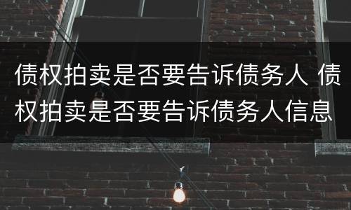 债权拍卖是否要告诉债务人 债权拍卖是否要告诉债务人信息
