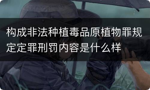 构成非法种植毒品原植物罪规定定罪刑罚内容是什么样