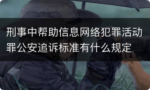刑事中帮助信息网络犯罪活动罪公安追诉标准有什么规定