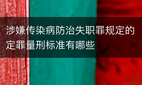 涉嫌传染病防治失职罪规定的定罪量刑标准有哪些