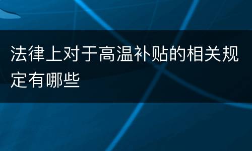 法律上对于高温补贴的相关规定有哪些