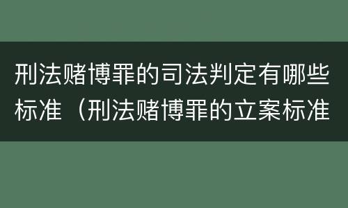 刑法赌博罪的司法判定有哪些标准（刑法赌博罪的立案标准）