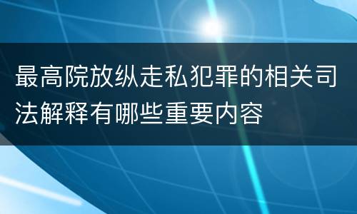 最高院放纵走私犯罪的相关司法解释有哪些重要内容