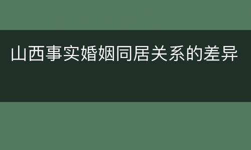 山西事实婚姻同居关系的差异