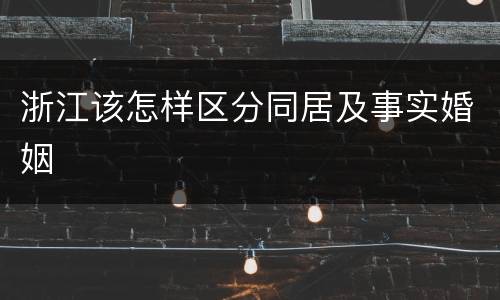 浙江该怎样区分同居及事实婚姻