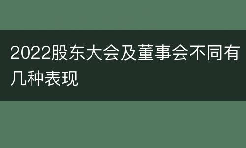 2022股东大会及董事会不同有几种表现